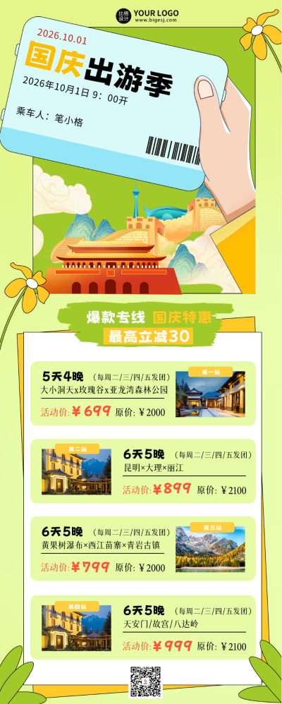 国庆出游活动宣传长图海报 模板ID：57949