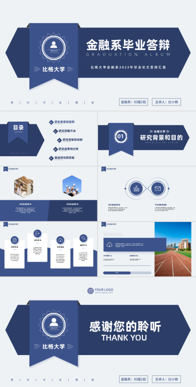 金融系毕业答辩PPT 模板ID：57968