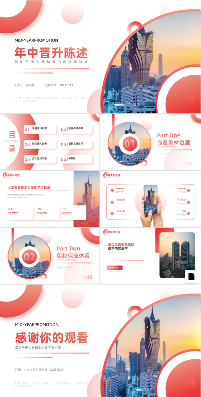 年中晋升陈述PPT 模板ID:57971