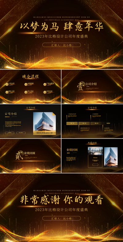 黑金公司年会介绍PPT 模板ID：57983