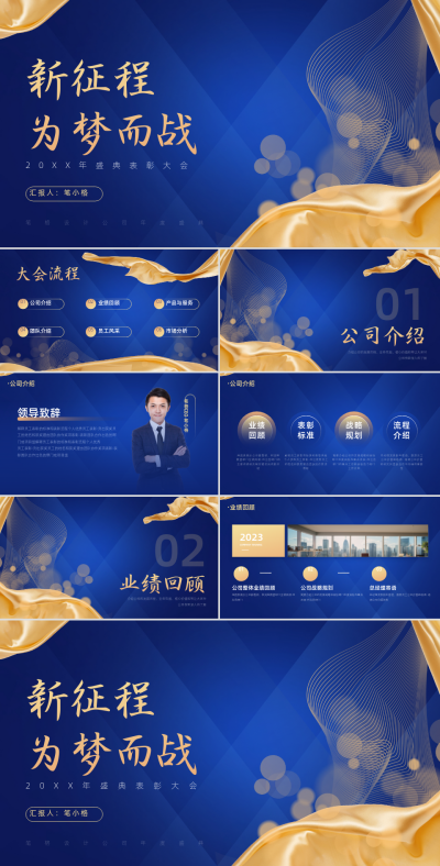 蓝金公司年会介绍PPT 模板ID：57984