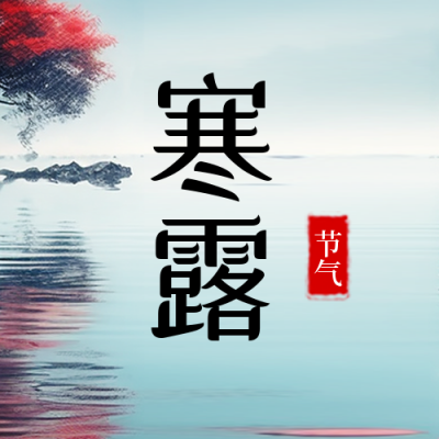 寒露节气封面次图 模板ID：58005