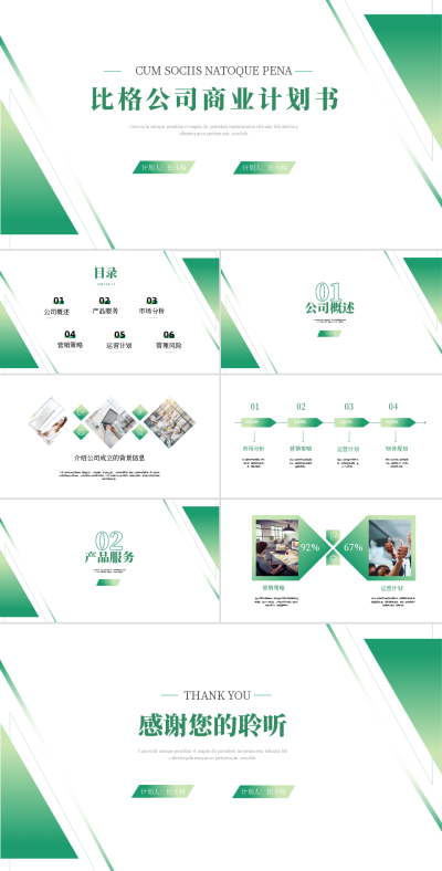 公司商业计划书介绍PPT 模板ID：58009