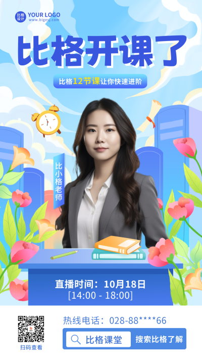 教育培训直播课海报 模板ID:58016
