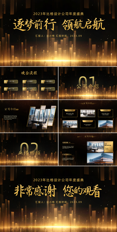 企业年会介绍PPT 模板ID:58017