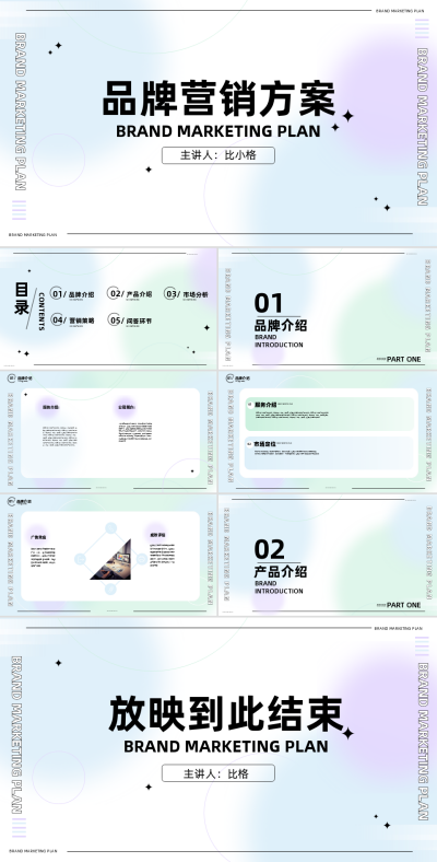 品牌营销方案介绍PPT 模板ID：58023