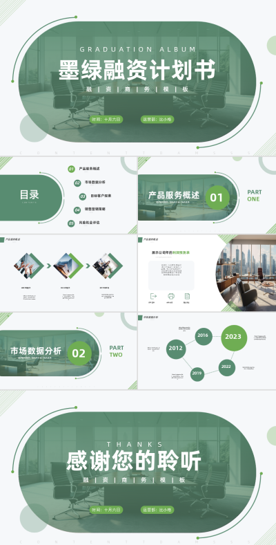 企业融资计划书介绍PPT 模板ID:58025
