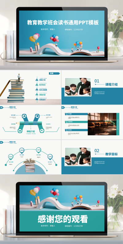 教育教学课件PPT 模板ID：58038