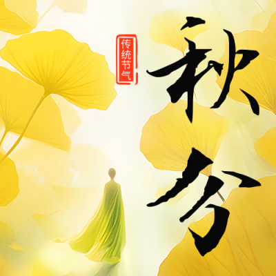 秋分节气银杏叶日签公众号次图 模板ID：58043