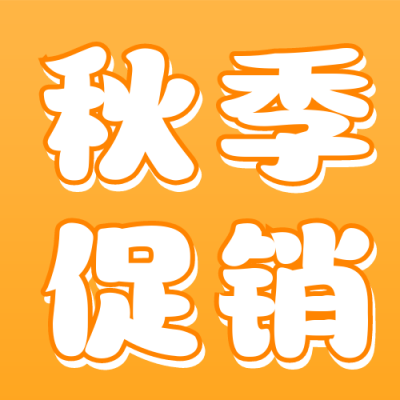 秋季电商促销宣传公众号次图 模板ID：58046