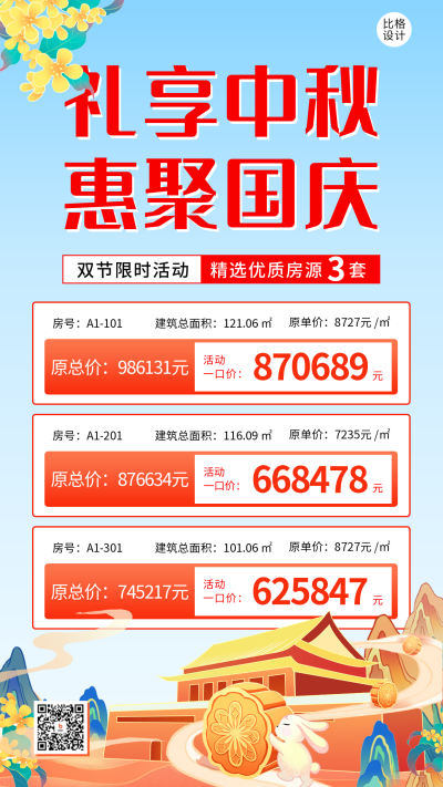 中秋国庆地产促销宣传海报 模板ID：58051
