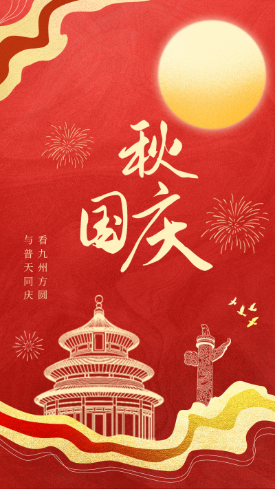 中秋国庆祝福海报 模板ID:58054