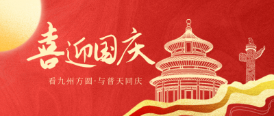 国庆祝福公众号封面首图 模板ID：58056