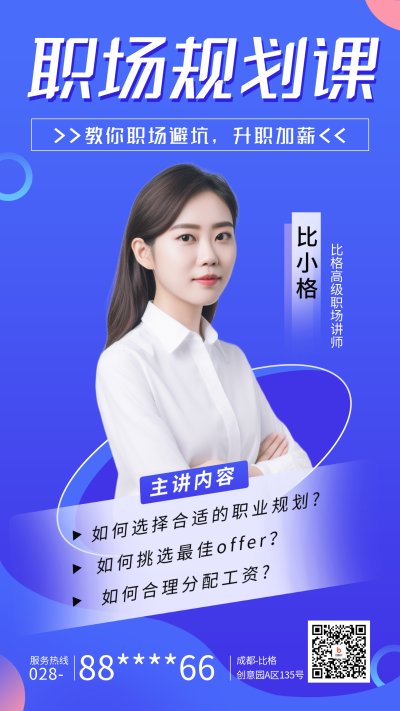 职业规划课程讲师介绍海报 模板ID:58057