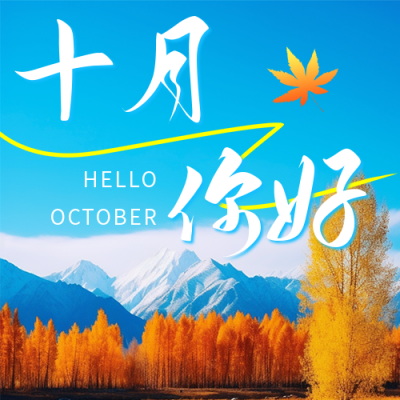 十月你好日签祝福公众号次图 模板ID：58060