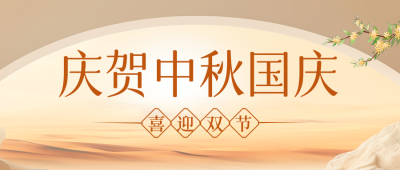 中秋国庆祝福公众号封面首图 模板ID：58065