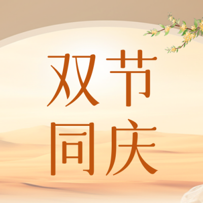 中秋国庆祝福公众号封面次图 模板ID：58066