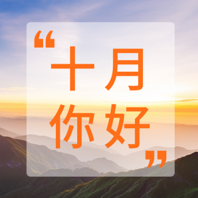 十月你好公众号封面次图 模板ID：58068