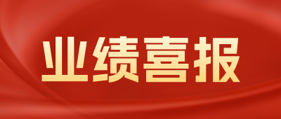 业绩喜报公众号封面首图 模板ID：58069