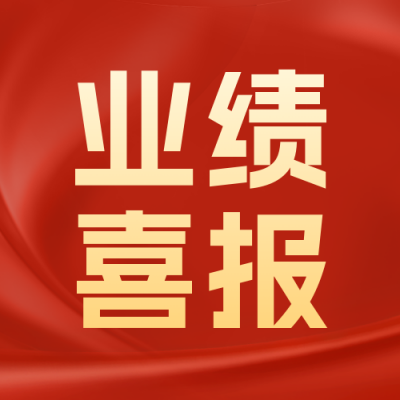 业绩喜报公众号封面次图 模板ID：58070