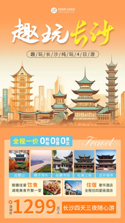 国庆旅游跟团游活动宣传海报 模板ID:58073