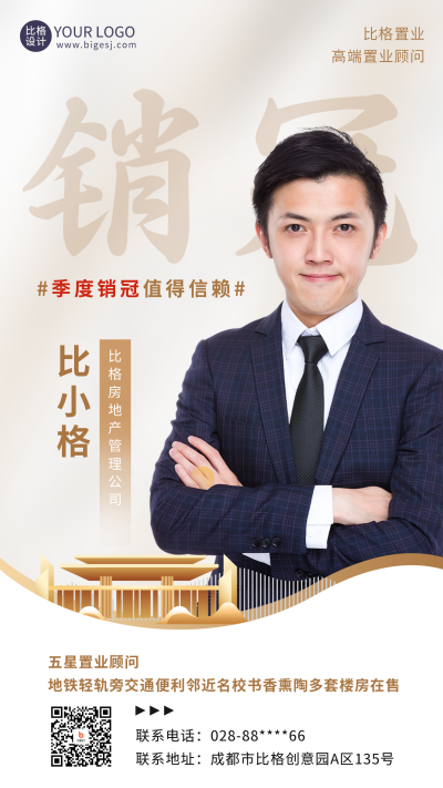 房地产季度销冠海报 模板ID：58077