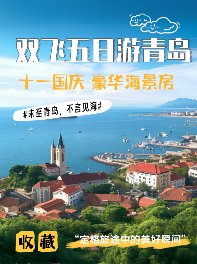 国庆中秋青岛旅游推荐小红书封面 模板ID：58084