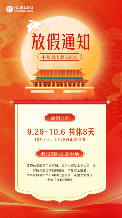 中秋国庆放假通知海报 模板ID:58098