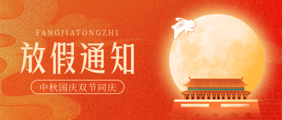 中秋国庆放假通知封面首图 模板ID：58104