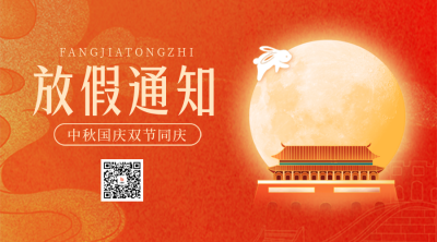 中秋国庆放假通知二维码 模板ID：58106