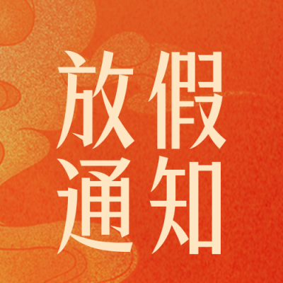 中秋国庆放假通知封面次图 模板ID：58107