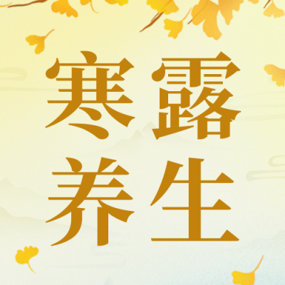 寒露节气养生知识公众号封面次图 模板ID：58109