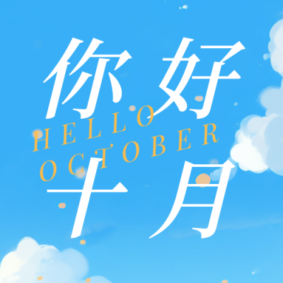 十月你好清新漫画风日签公众号封面次图 模板ID：58113