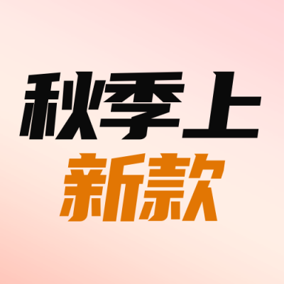 秋季服装新品上市封面次图 模板ID：58121