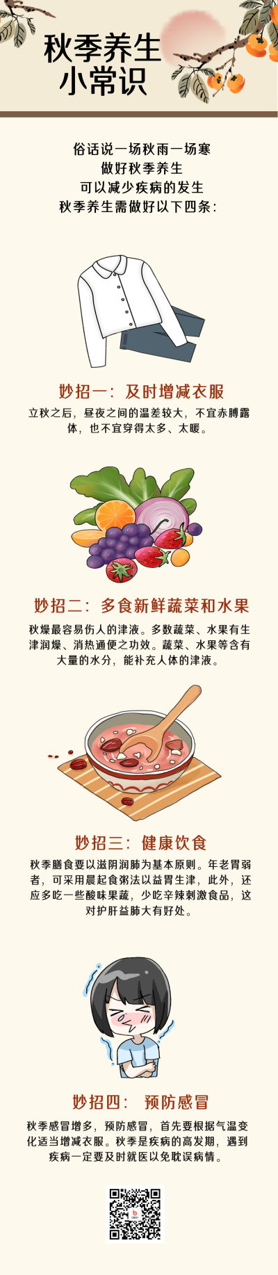 秋季养生小常识条漫 模板ID：58124