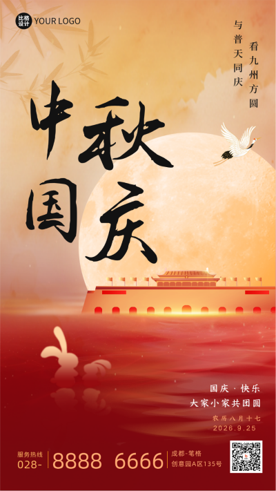 中秋国庆佳节祝福海报 模板ID：58138