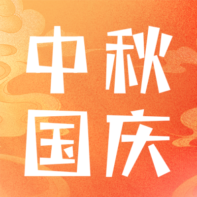 中秋国庆祝福公众号次图 模板ID：58145