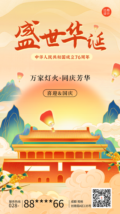 中秋国庆节日祝福海报 模板ID：58147