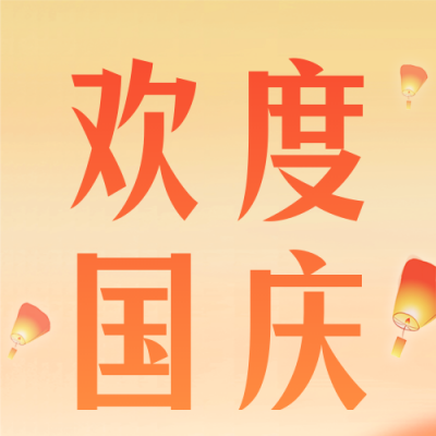 欢度国庆公众号次图 模板ID：58149