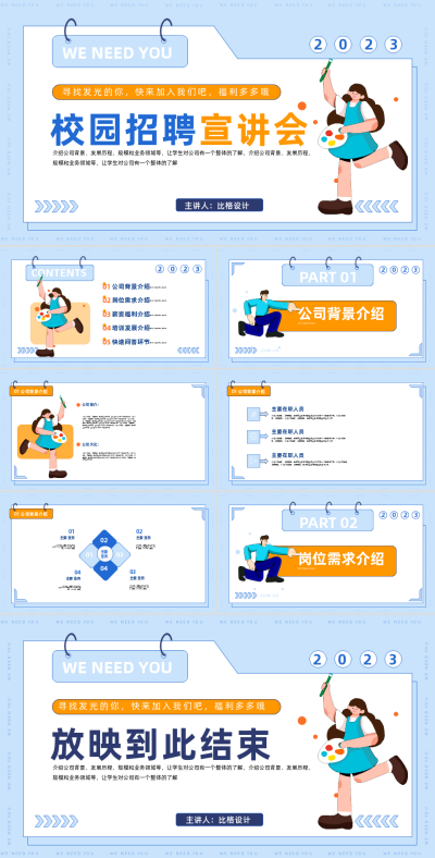 校园招聘宣讲会PPT 模板ID:58152