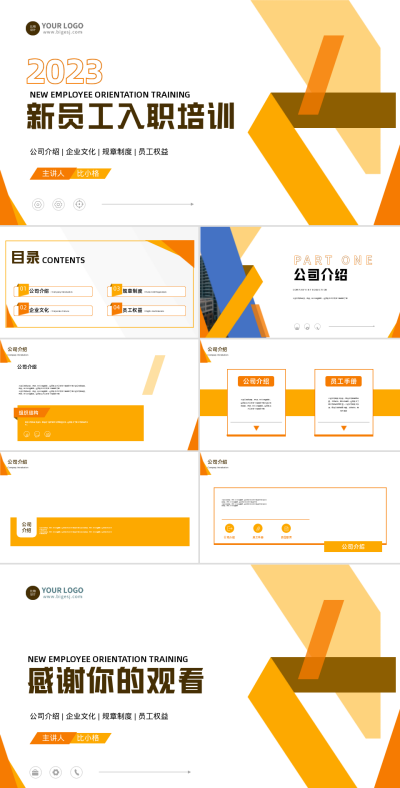 新员工入职培训PPT 模板ID：58153