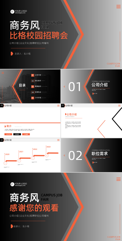 校园招聘会宣传PPT 模板ID：58154