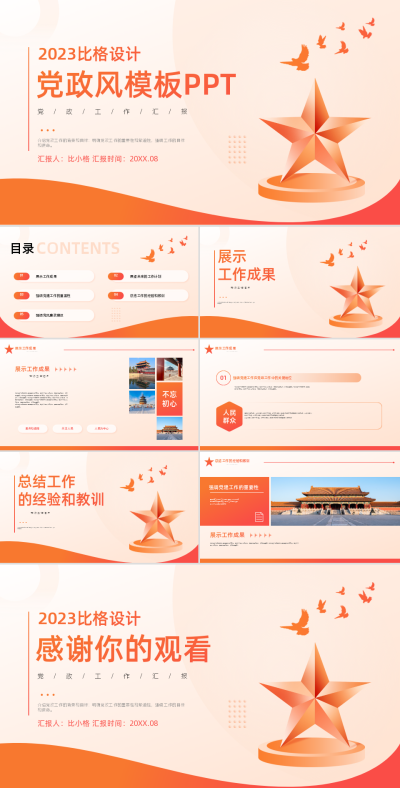 党政工作报告PPT 模板ID:58157