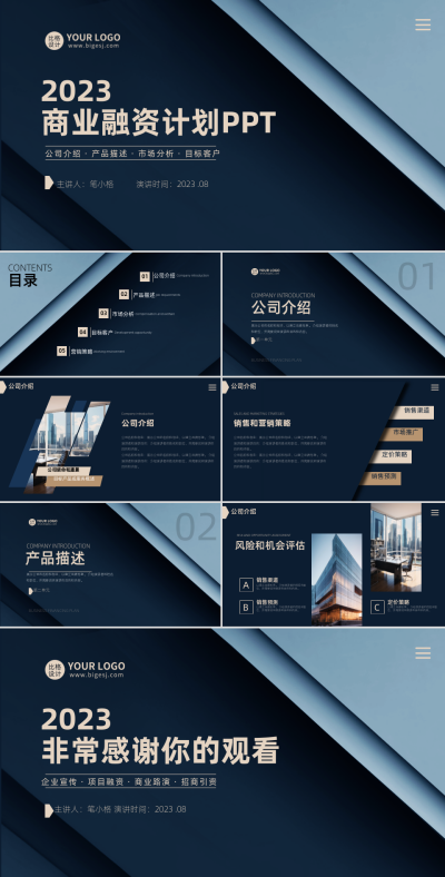 商业融资计划PPT 模板ID：58159