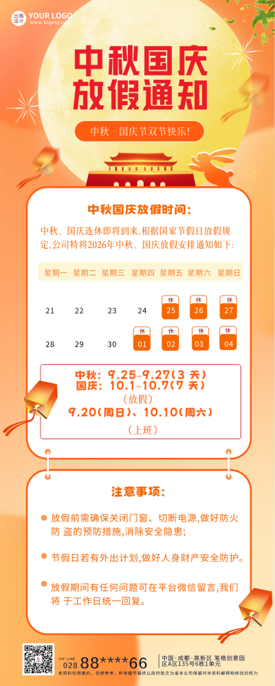 中秋国庆放假通知长图海报 模板ID：58161