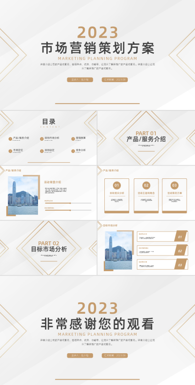 市场营销策划方案PPT 模板ID:58174