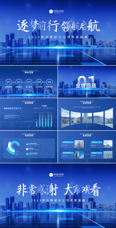 公司年度盛典PPT 模板ID：58176