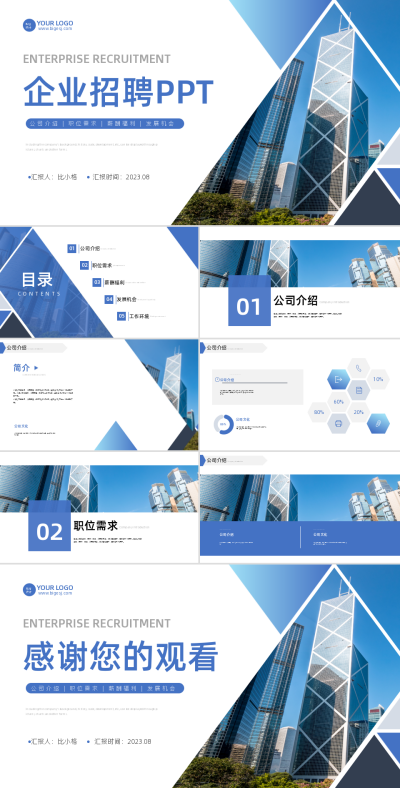商务企业招聘PPT 模板ID:58177