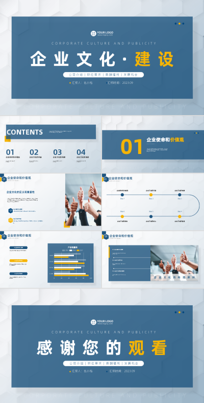 企业文化宣传PPT 模板ID:58178