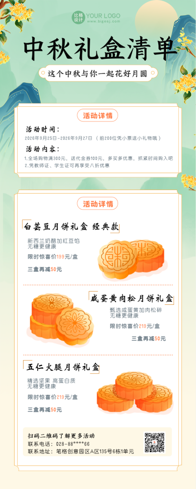 中秋节活动宣传长图海报 模板ID:58186